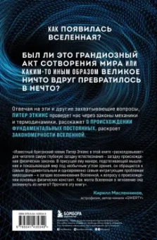 Питер Эткинсон: В начале было ничто. Про время, пространство, скорость и другие константы физики