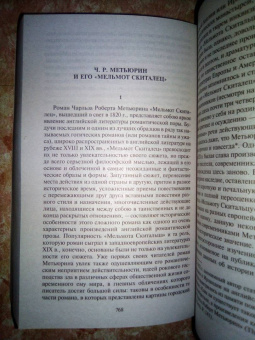 Чарлз Метьюрин: Мельмот Cкиталец