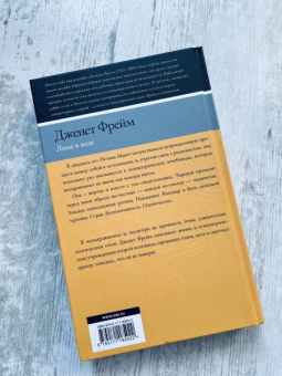 Дженет Фрейм: Лица в воде