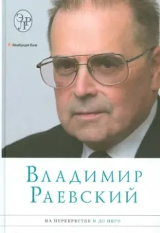 Владимир Раевский: На перекрестке и до него