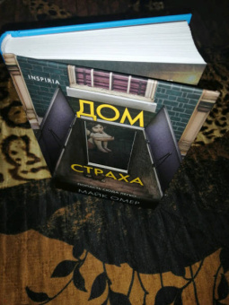 Майк Омер: Дом страха