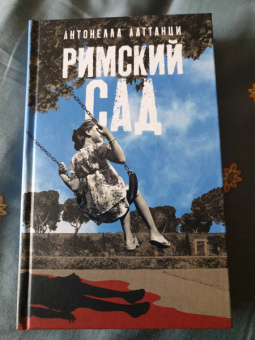 Антонелла Латтанци: Римский сад