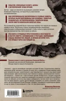 Шломо Венеция: Внутри газовых камер. Подлинный рассказ работника крематория Освенцима