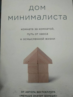 Джошуа Беккер: Дом минималиста. Комната за комнатой, путь от хаоса к осмысленной жизни