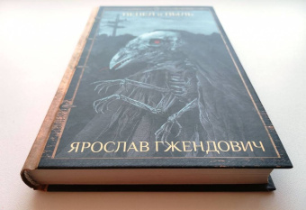 Ярослав Гжендович: Пепел и пыль