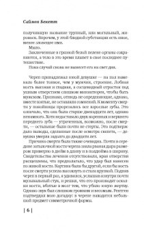 Саймон Бекетт: Мертвые не лгут