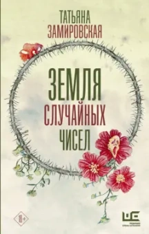 Татьяна Замировская: Земля случайных чисел
