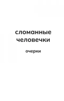 Федор Ковалов: Сломанные человечки