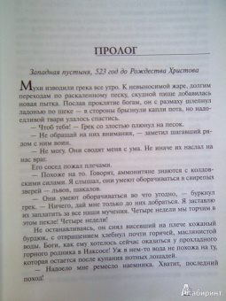 Пол Сассман: Исчезнувшая армия царя Камбиса
