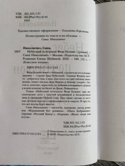 Александра Николаенко: Небесный почтальон Федя Булкин