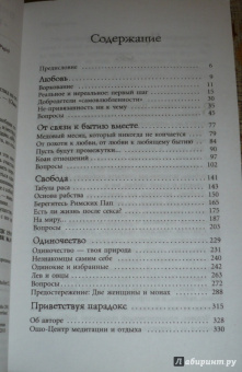 Ошо Багван Шри Раджниш: Любовь, свобода, одиночество. Новый взгляд на отношения