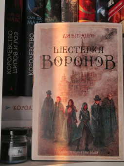 Ли Бардуго: Шестерка воронов