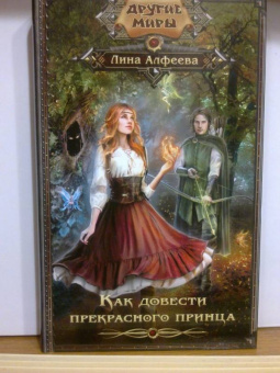 Лина Алфеева: Как довести прекрасного принца