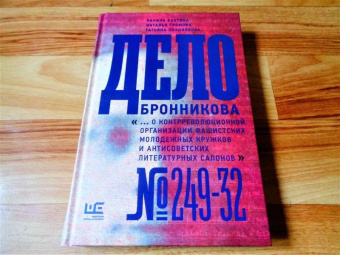 Громова, Позднякова, Вахтина: Дело Бронникова