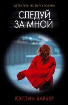 Кэтлин Барбер: Следуй за мной