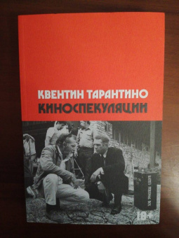 Квентин Тарантино: Киноспекуляции