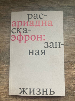Елена Коркина: Ариадна Эфрон. Рассказанная жизнь