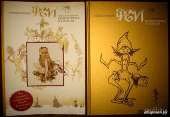 Фрауд, Ли: Феи. Энциклопедия