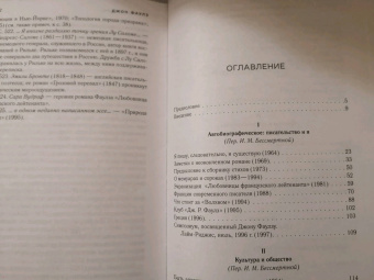 Джон Фаулз: Кротовые норы