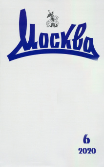 Журнал Москва. 2020. № 6