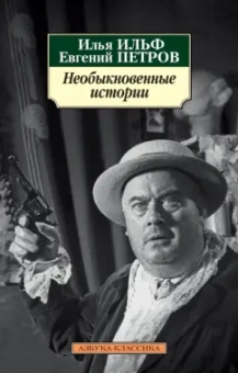 Ильф, Петров: Необыкновенные истории