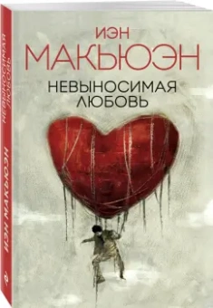 Иэн Макьюэн: Невыносимая любовь