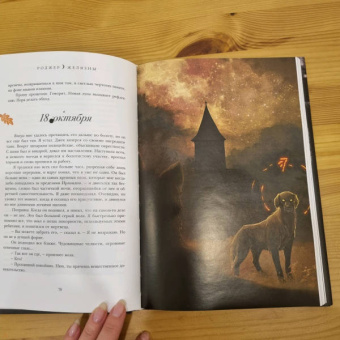 Роджер Желязны: Ночь в тоскливом октябре. Подарочное иллюстрированное издание