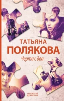 Татьяна Полякова: Черта с два