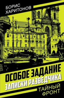 Харитонов Б.П.: Особое задание:  записки разведчика