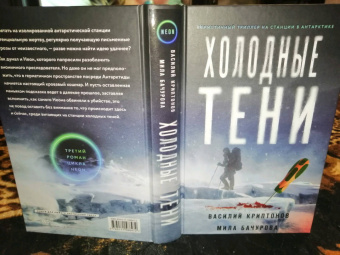 Криптонов, Бачурова: Холодные тени