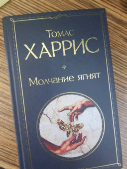 Томас Харрис: Молчание ягнят