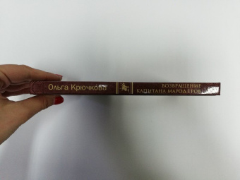 Ольга Крючкова: Возвращение капитана мародёров