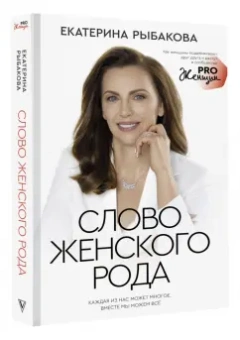 Екатерина Рыбакова: Слово женского рода