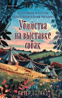 Боланд Питер: Комплект из 3-х книг (Убийства и кексики. Убийства в пляжных домиках. Убийства на выставке собак)