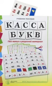 Наталья Дурова: Касса букв. ПВХ-папка и разрезной материал. Учебное пособие для занятий с детьми 4–6 лет