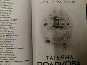 Татьяна Полякова: Свой, чужой, родной