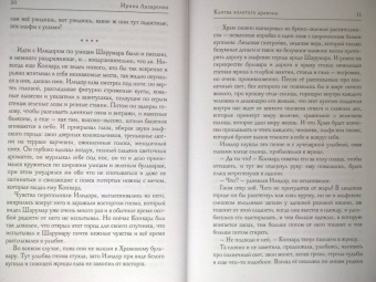 Ирина Лазаренко: Клятва золотого дракона