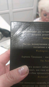 Адриана Трижиани: Жена башмачника