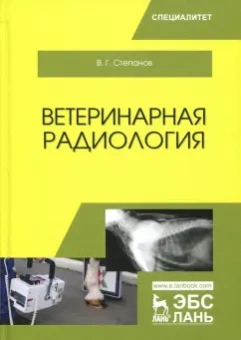 Владимир Степанов: Ветеринарная радиология. Учебное пособие