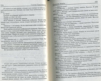 Сергей Лукьяненко: Осенние визиты