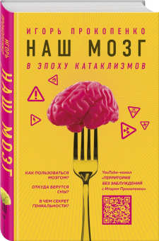 Игорь Прокопенко: Наш мозг в эпоху катаклизмов