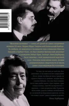 Нина Берберова: Железная женщина