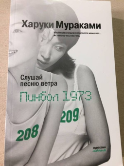 Харуки Мураками: Слушай песню ветра. Пинбол 1973