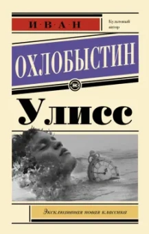 Иван Охлобыстин: Улисс