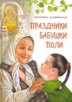 Екатерина Каликинская: Праздники бабушки Поли