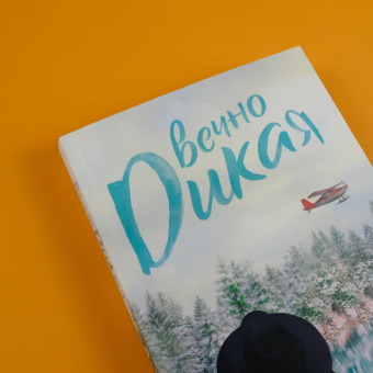 К. Такер: Вечно дикая