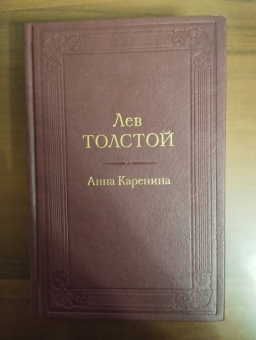 Лев Толстой: Анна Каренина