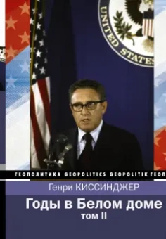 Генри Киссинджер: Годы в Белом доме. Том 2