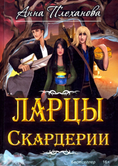 Анна Плеханова: Ларцы Скардерии