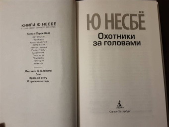 Ю Несбё: Охотники за головами